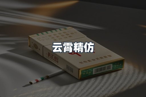 云霄精仿